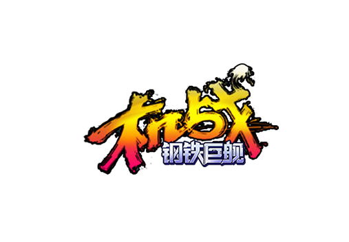 机战钢铁巨舰
